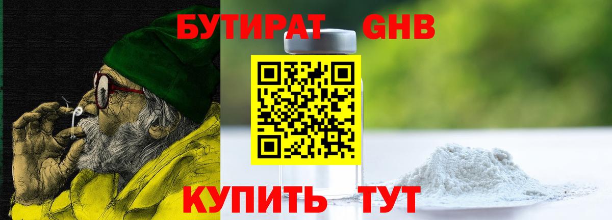 БУТИРАТ GHB Арсеньев