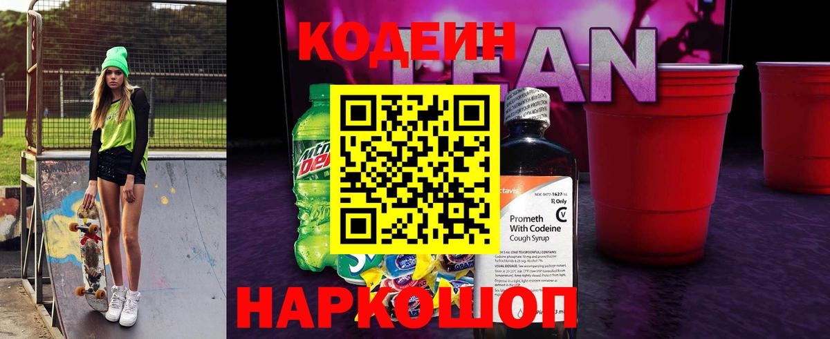 Кодеин напиток Lean (лин)  Кодеиновый сироп Lean напиток Lean (лин)  Арсеньев  Вход с VPN 